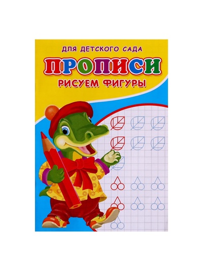 Прописи «Рисуем фигуры», 16 стр.