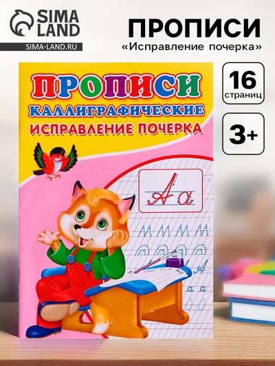 Прописи каллиграфические «Исправление почерка»