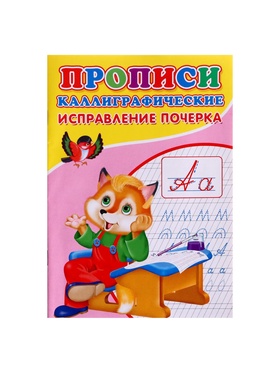 Прописи каллиграфические «Исправление почерка» (комплект 10 шт)