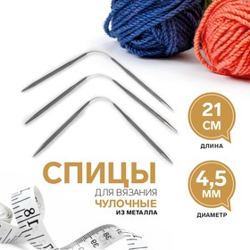 Спицы для вязания, чулочные, d = 4,5 мм, 21 см, 3 шт