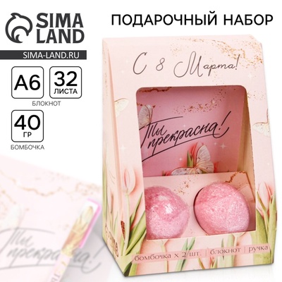 Подарочный набор «С 8 марта!», блокнот А6, 32 листа, ручка, бурлящий шар 40 г, 2 шт.