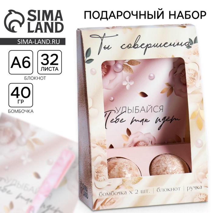 Подарочный набор «Ты совершенна»: блокнот А6 32 листа, ручка и бурлящий шар 2×40 г - Фото 1