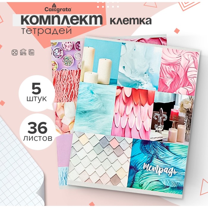 

Комплект тетрадей из 5 штук, 36 листов в клетку Calligrata "Коллаж", обложка мелованный картон, блок офсет