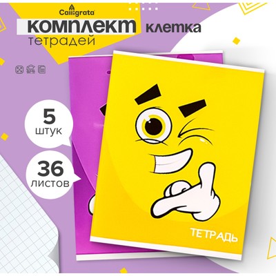 Комплект тетрадей из 5 штук, 36 листов в клетку Calligrata «Смайлики», обложка мелованный картон, блок офсет