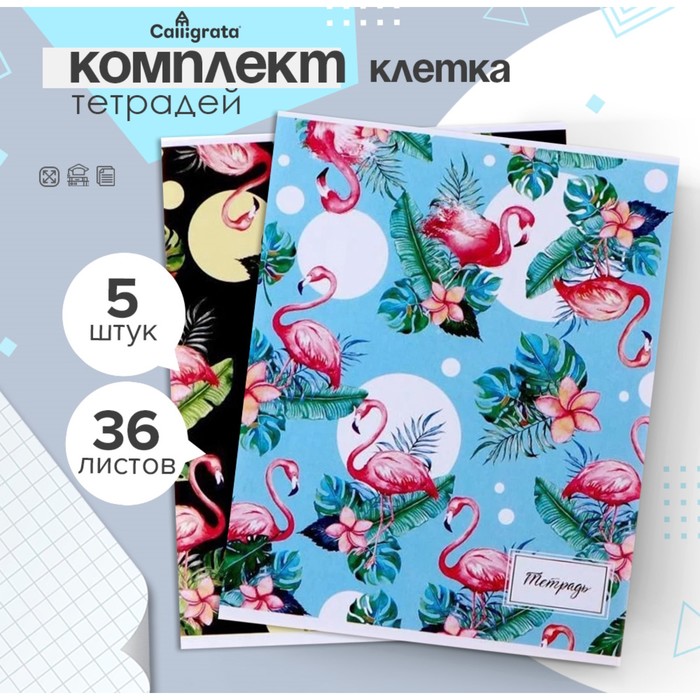 Комплект тетрадей из 5 штук, 36 листов в клетку Calligrata «Фламинго», обложка мелованный картон, блок офсет - Фото 1
