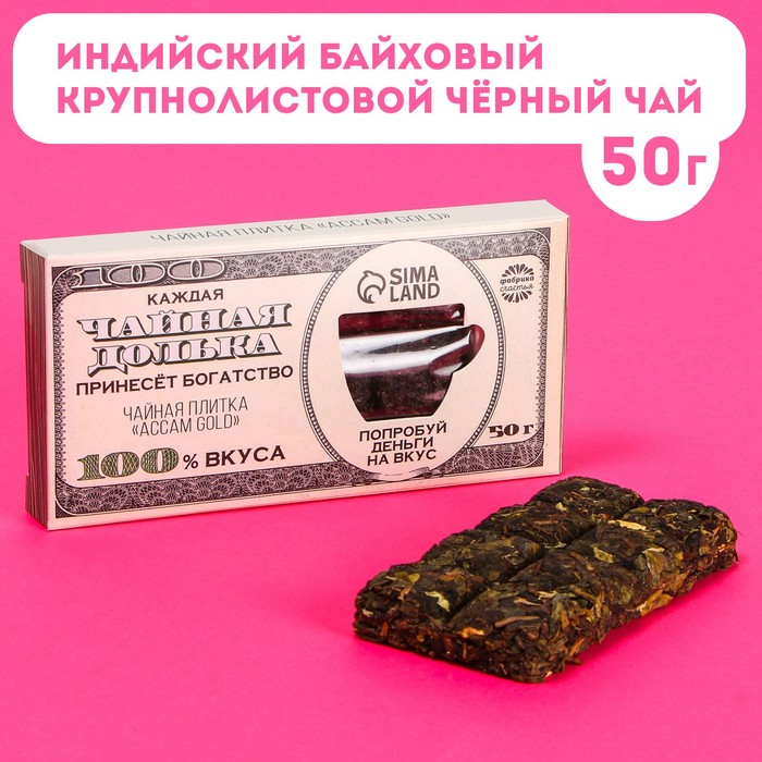 

Чайная плитка «Попробуй деньги на вкус» вкус: accam gold (индийский байховый крупнолистовой чёрный чай), 50 г.
