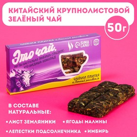 Чайная плитка «Этой чай» вкус: летний рассвет (китайский крупнолистовой зелёный чай, ягоды малины, имбирь, лепестки подсолнечника, лист земляники), 50 г. 7521609