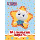 Книжка с глазками «Кошечки-собачки. Маленький король» 7754606 - фото 9607661