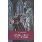 Маленькие трагедии. Пушкин А. - фото 299713315