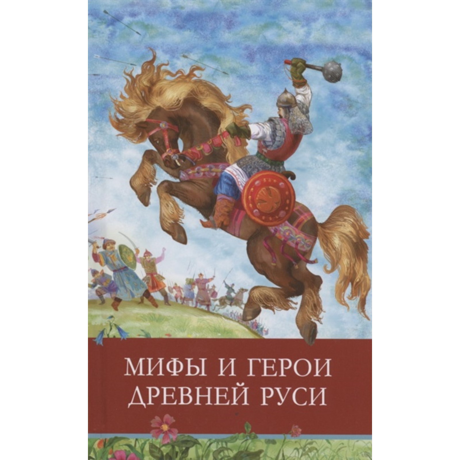 Мифы и герои Древней Руси (7754608) - Купить по цене от 402.00 руб. |  Интернет магазин SIMA-LAND.RU