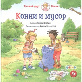 

Конни и мусор. Шнайдер Л.