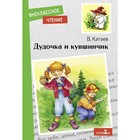 Дудочка и кувшинчик. Катаев В. 7754613 - фото 3589401