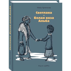 Светлана. Белая коза Альба. Артюхова Н. 7754621