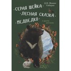 Серая Шейка. Лесная сказка. Медведко и другие рассказы. Мамин-Сибиряк Д. 7754622 - фото 3589407