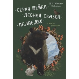 Серая Шейка. Лесная сказка. Медведко и другие рассказы. Мамин-Сибиряк Д.