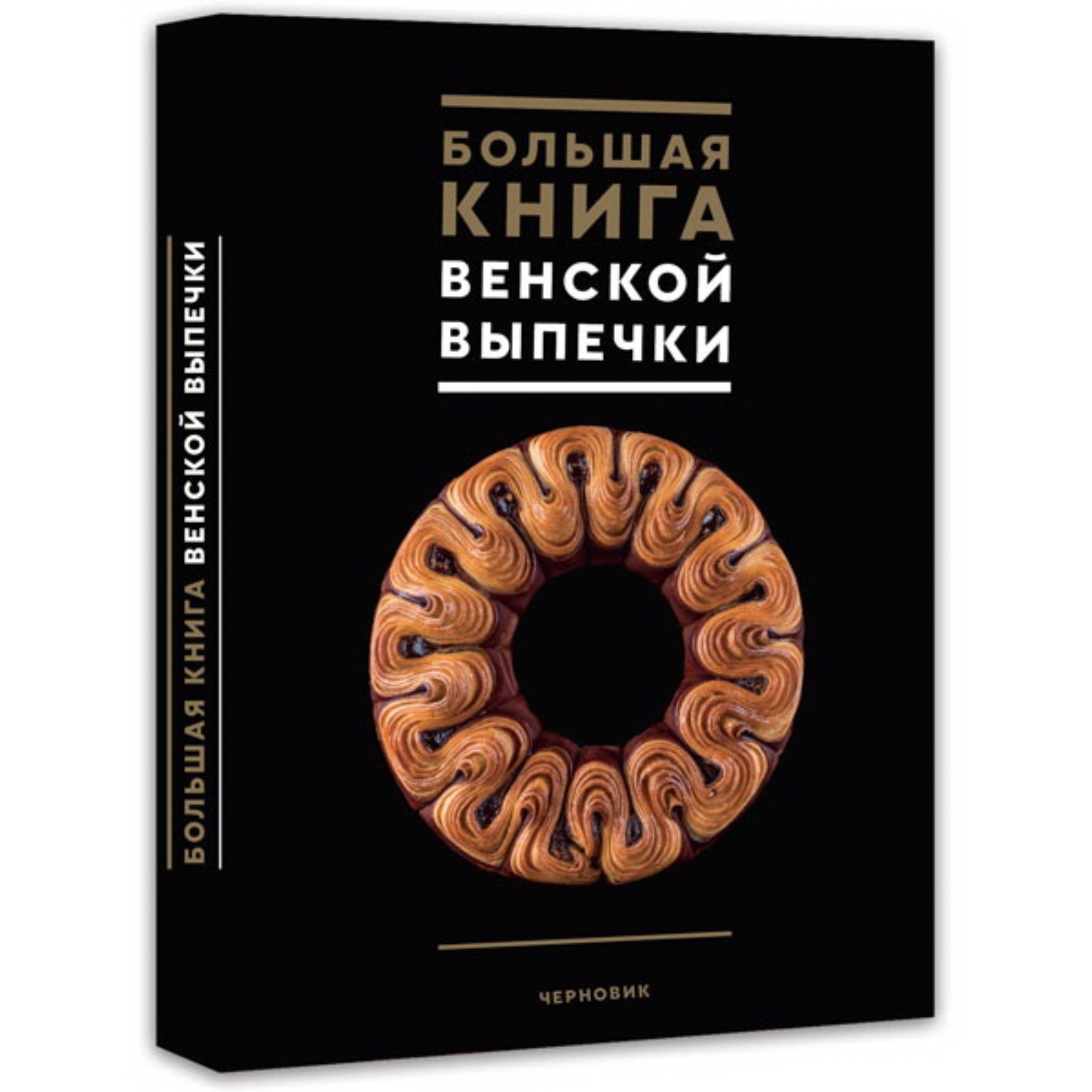 Большая книга венской выпечки