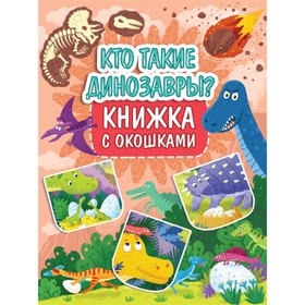 Книжка с окошками «Кто такие динозавры?» 7754643