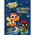 Активити-пропись «Лекс и Плу. Готовим руку к письму» - Фото 1