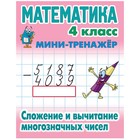 Математика 4 класс. Сложение и вычитание многозначных чисел. Петренко С. - фото 109671706
