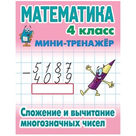 Математика 4 класс. Сложение и вычитание многозначных чисел. Петренко С.