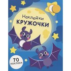 Наклейки-кружочки. Выпуск 12. (70 наклеек). Никитина Е. - фото 109671710