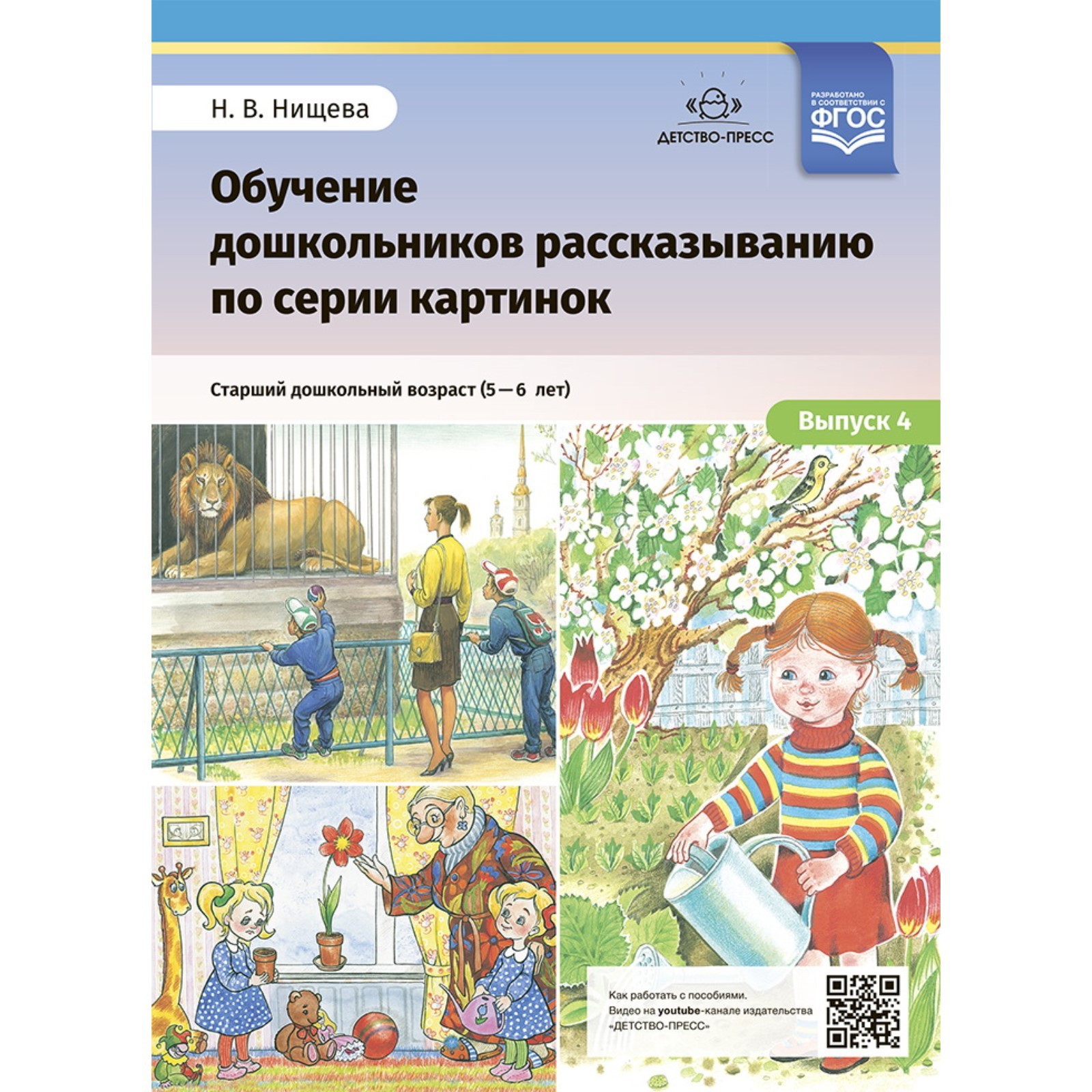 Обучение дошкольников 5-6 лет рассказыванию по серии картинок. Выпуск 4.  Старший дошкольный возраст. Нищева Н.В.