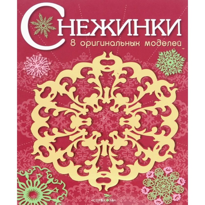 

Снежинки. Выпуск 1. 8 оригинальных моделей