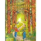 По лесным тропинкам. Найди, угадай, посчитай, узнай - фото 109671735