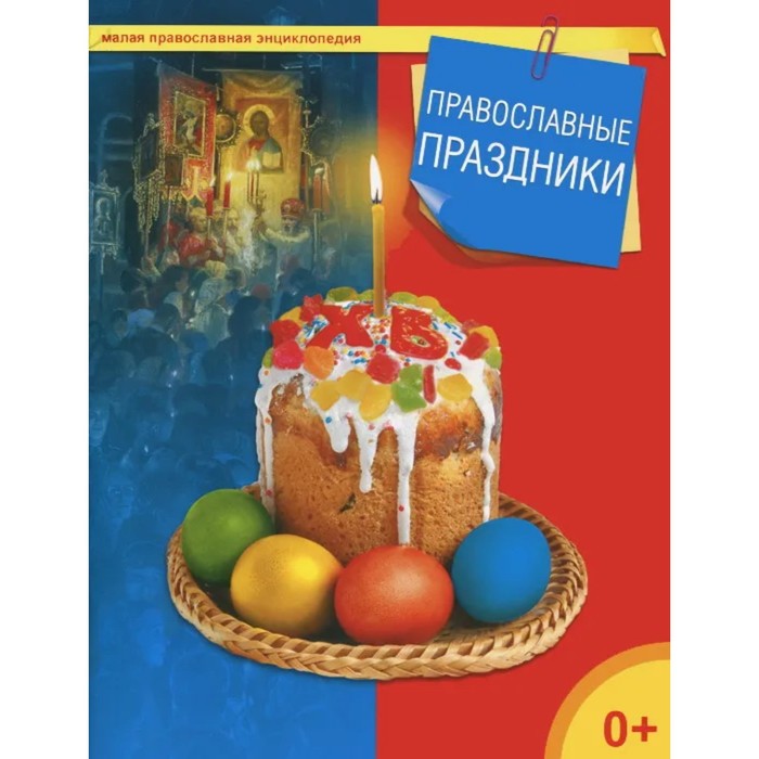 Православные праздники. Терещенко Т. - Фото 1