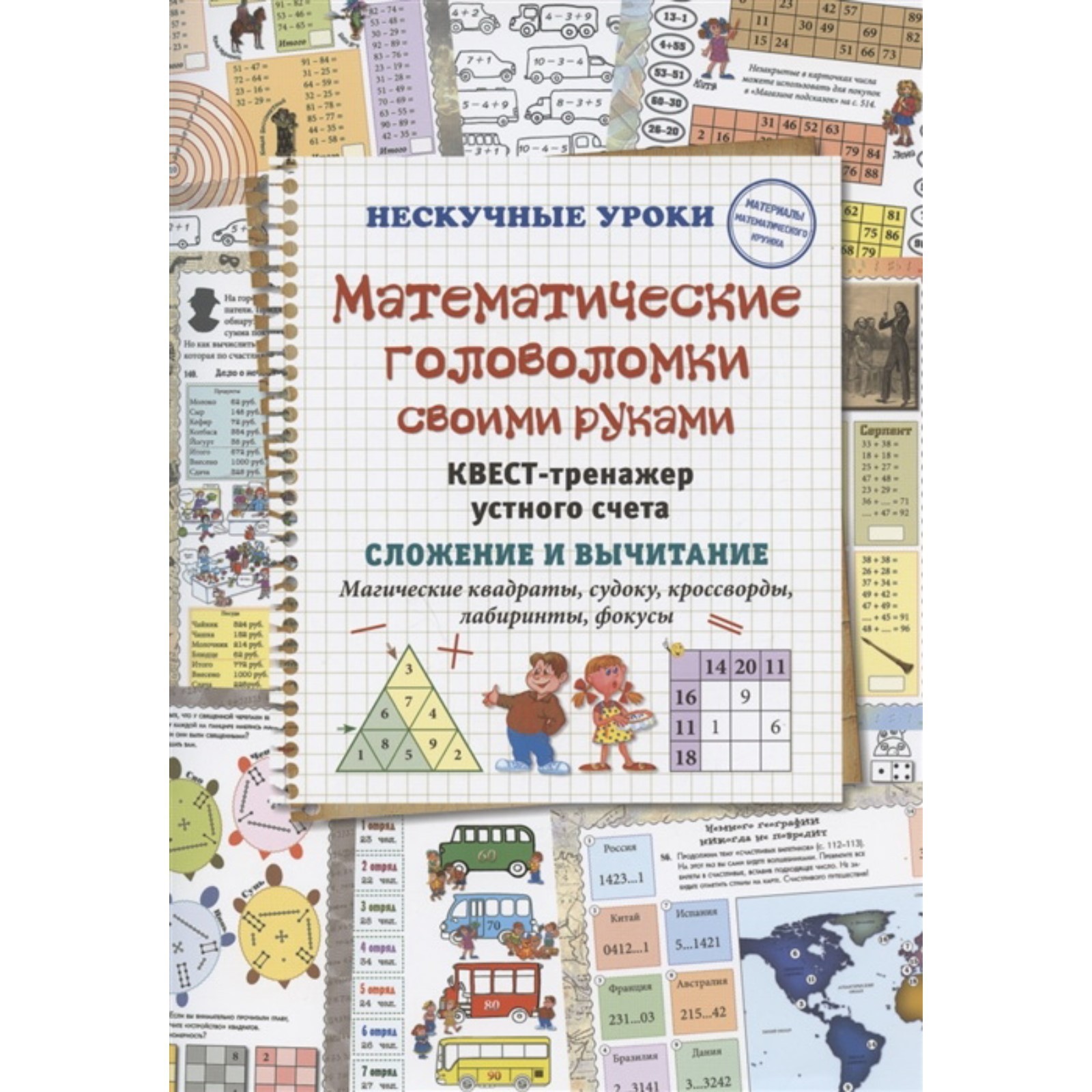 Математические головоломки своими руками. Квест-транежер устного счета.  Сложение и вычитание (7749013) - Купить по цене от 441.00 руб. | Интернет  магазин SIMA-LAND.RU