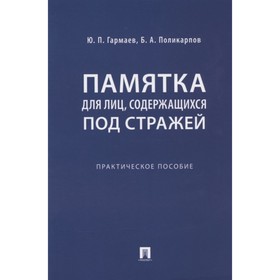 Памятка для лиц, содержащихся под стражей. Практическое пособие. Гармаев Ю.