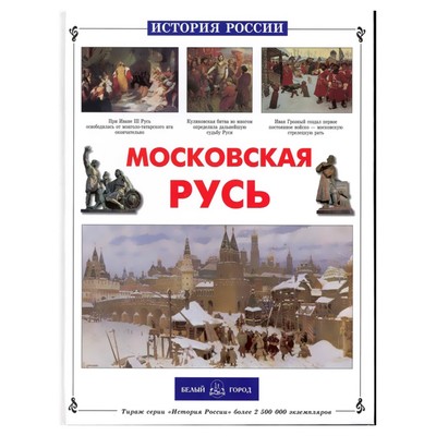 Московская Русь. Роньшин В.