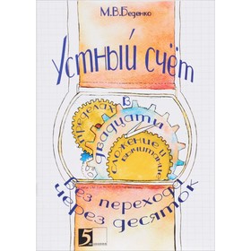 

Устный счёт в пределах 20 без перехода через десяток. Сложение и вычитание. Беденко М.
