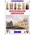 Московские святители. Перевезенцев С. - фото 307071319