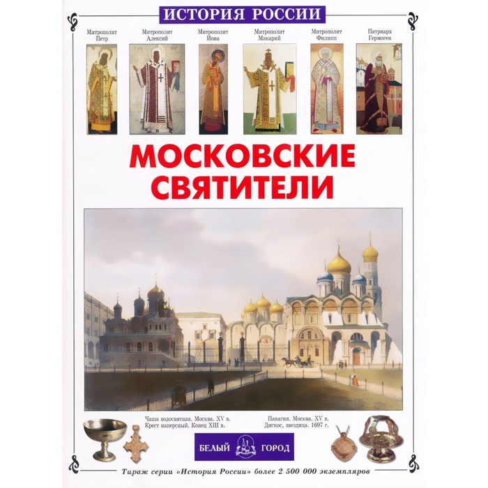 Московские святители. Перевезенцев С. - Фото 1