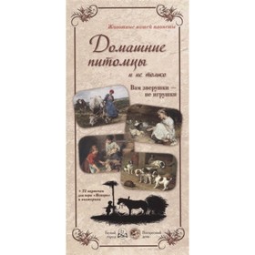 Домашние питомцы и не только. Вам зверушки — не игрушки. Репродукции. Астахова Н.