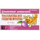 Рассказы из одной фразы. 4-6 лет (в соответствии с ФГТ). Беденко М. - фото 109671756