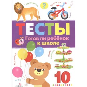 Тесты. Готов ли ребёнок к школе. Выпуск 3. Рабочая тетрадь. Попова И.