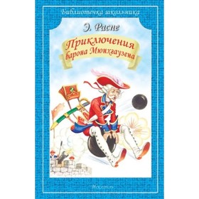 

Приключения барона Мюнхгаузена. Распе Э.