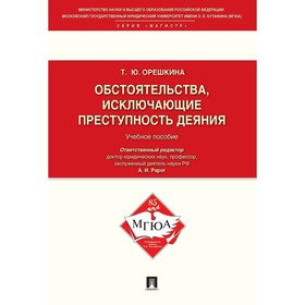 

Обстоятельства, исключающие преступность деяния. Учебное пособие. Орешкина Т.