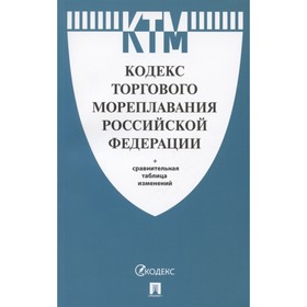 Кодекс торгового мореплавания РФ + сравнительная таблица изменений 7749157