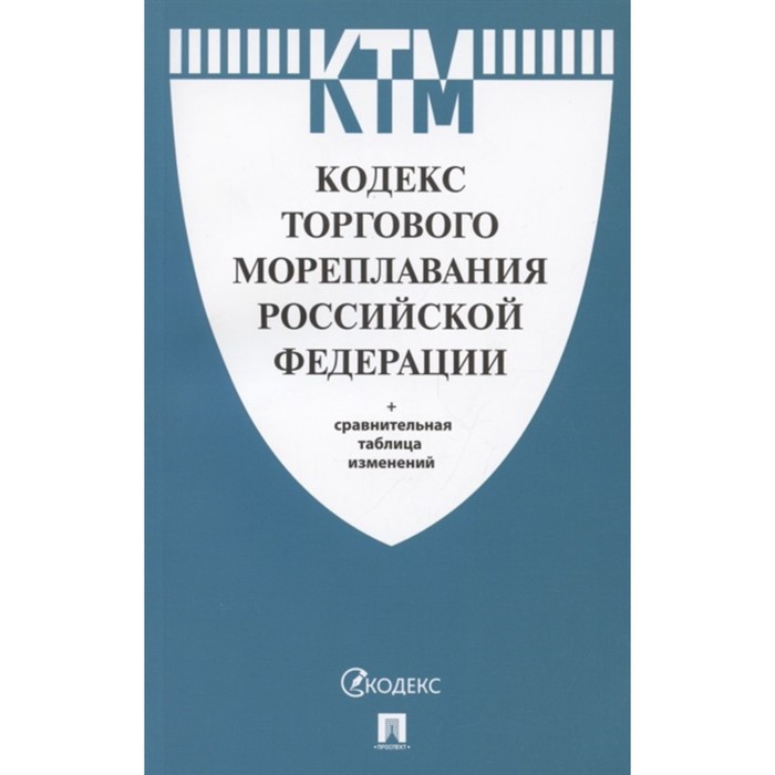 

Кодекс торгового мореплавания РФ + сравнительная таблица изменений