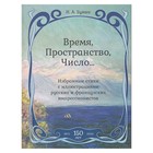 Время, Пространство, Число... Избранные стихи с иллюстрациями русских и французских импрессионистов. Бунин И.А. - фото 296063204