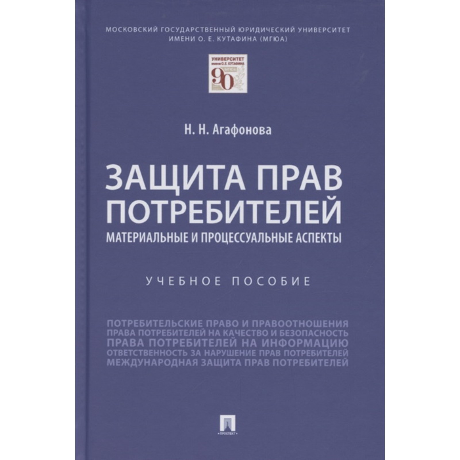 Защита прав потребителей. Материальные и процессуальные аспекты. Учебное  пособие. Агафонова Н.