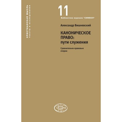 Каноническое право: пути служения. Вишневский А.