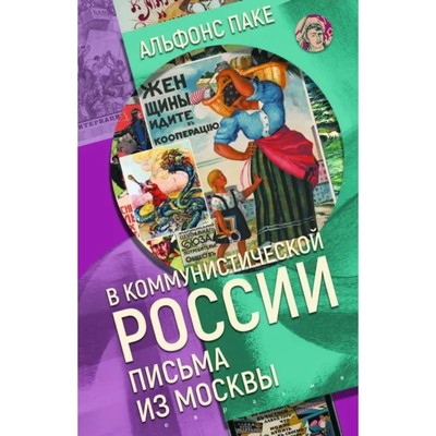 В коммунистической России. Письма из Москвы. Паке А.