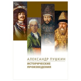 Исторические произведения. Борис Годунов. Арап Петра Великого. История Пугачева. Пушкин А.