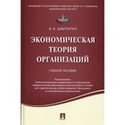 Экономическая теория организаций. Учебное пособие. Шаститко А. 7749314 - фото 4098538