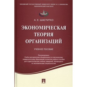 Экономическая теория организаций. Учебное пособие. Шаститко А. 7749314