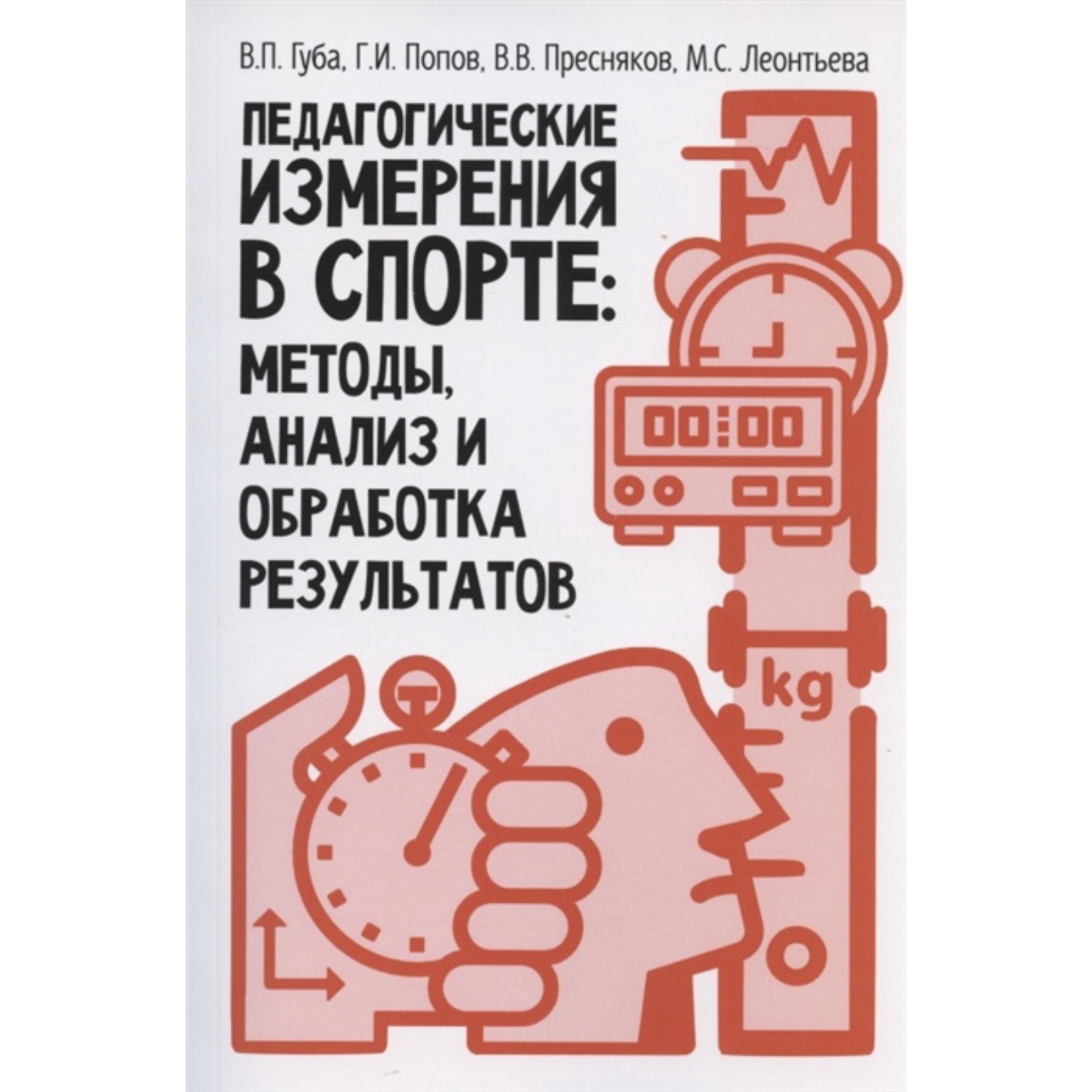 Педагогические измерения в спорте: методы, анализ и обработка результатов:  монография. Губа В.П., Попов Г.И., Пресняков В.В., Леонтьева М.С.